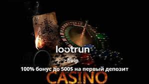 LootRUn Казино Зеркало — рабочая версия для игроков